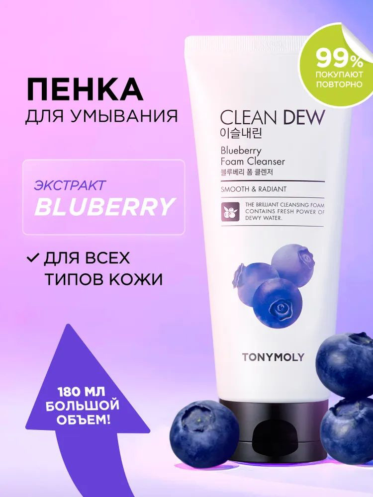 Пенка для умывания «Blueberry Foam Cleanser» | Tony Moly