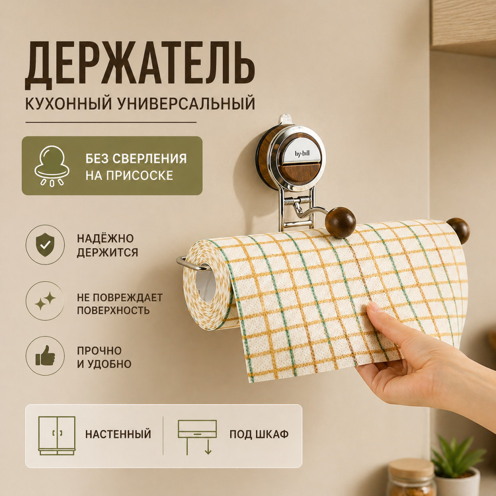 Держатель для бумажных полотенец на присоске без сверления, настенный, под шкаф, кухонный