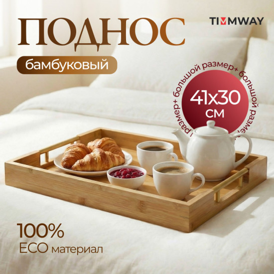 Поднос бамбуковый