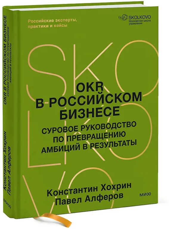 OKR в российском бизнесе. Суровое руководство по превращению амбиций в результаты | Skolkovo Business Review