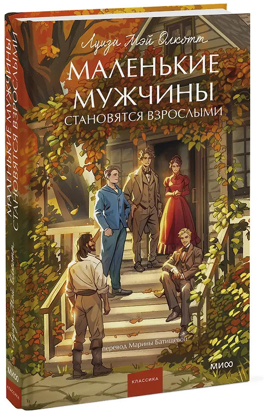 Маленькие мужчины становятся взрослыми | Вечные истории. Young Adult