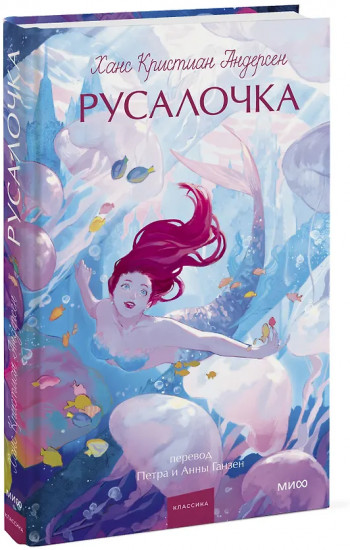 Русалочка