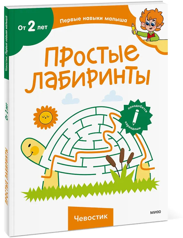 Простые лабиринты «Чевостик» | Чевостик. Первые навыки малыша