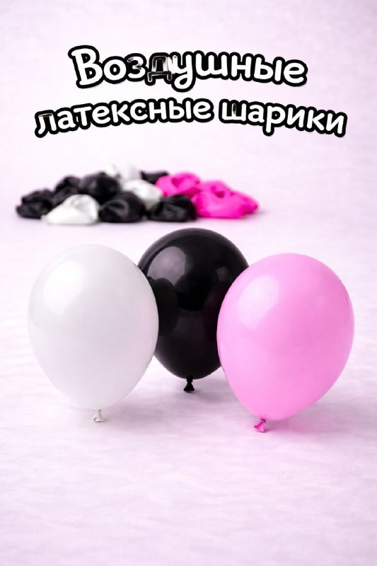 Воздушные шары латексные