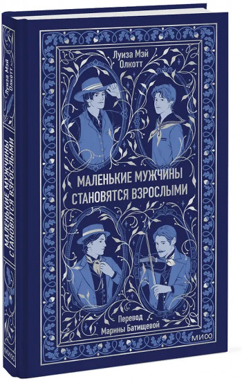 Маленькие мужчины становятся взрослыми