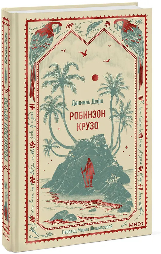 Робинзон Крузо | Вечные истории