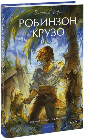 Робинзон Крузо