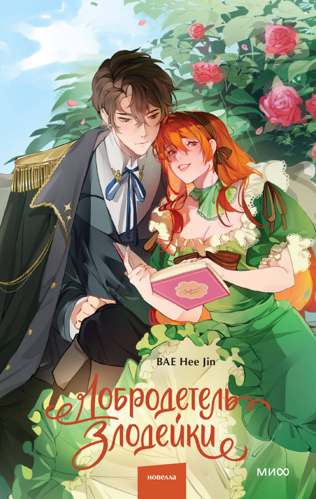 Добродетель злодейки. Том 1 | Добродетель злодейки