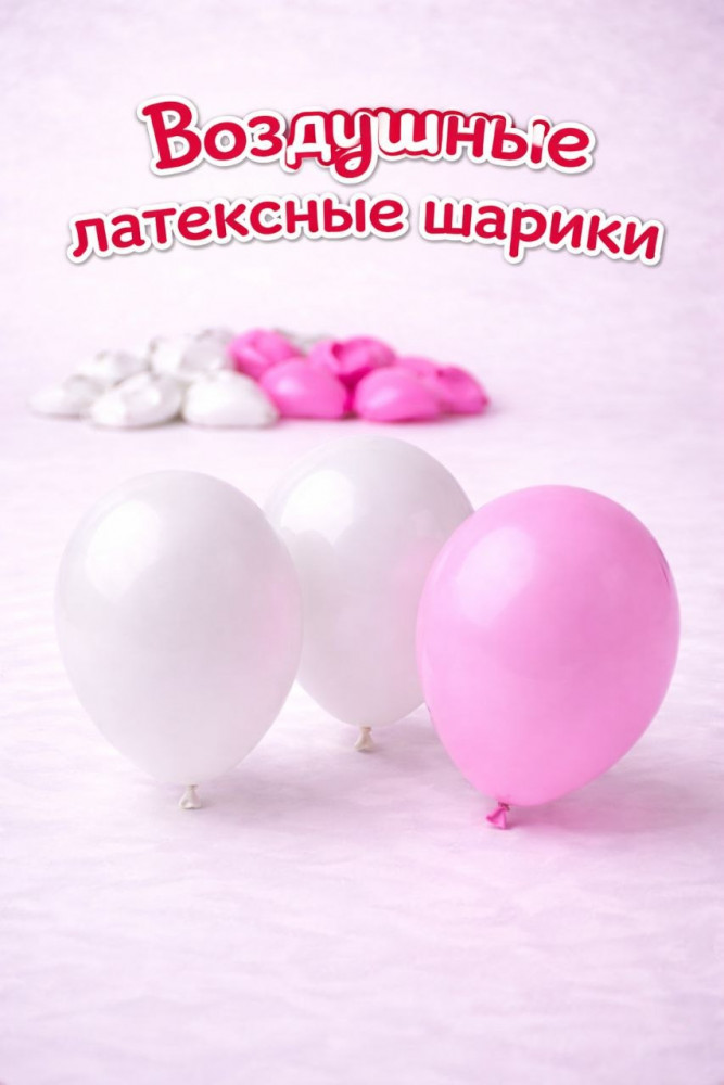 Воздушные шары латексные