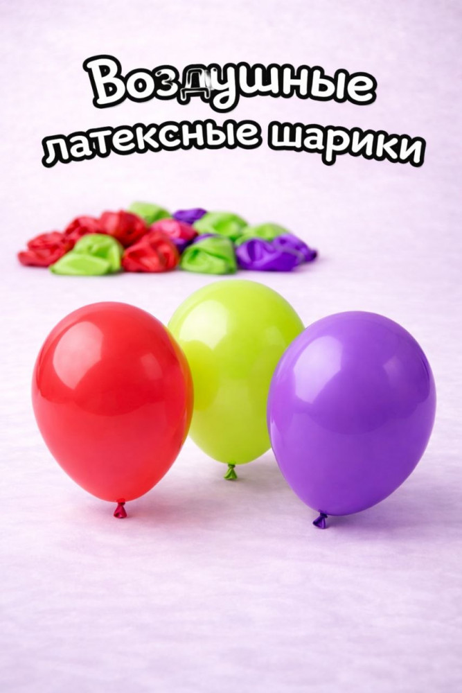 Воздушные шары латексные
