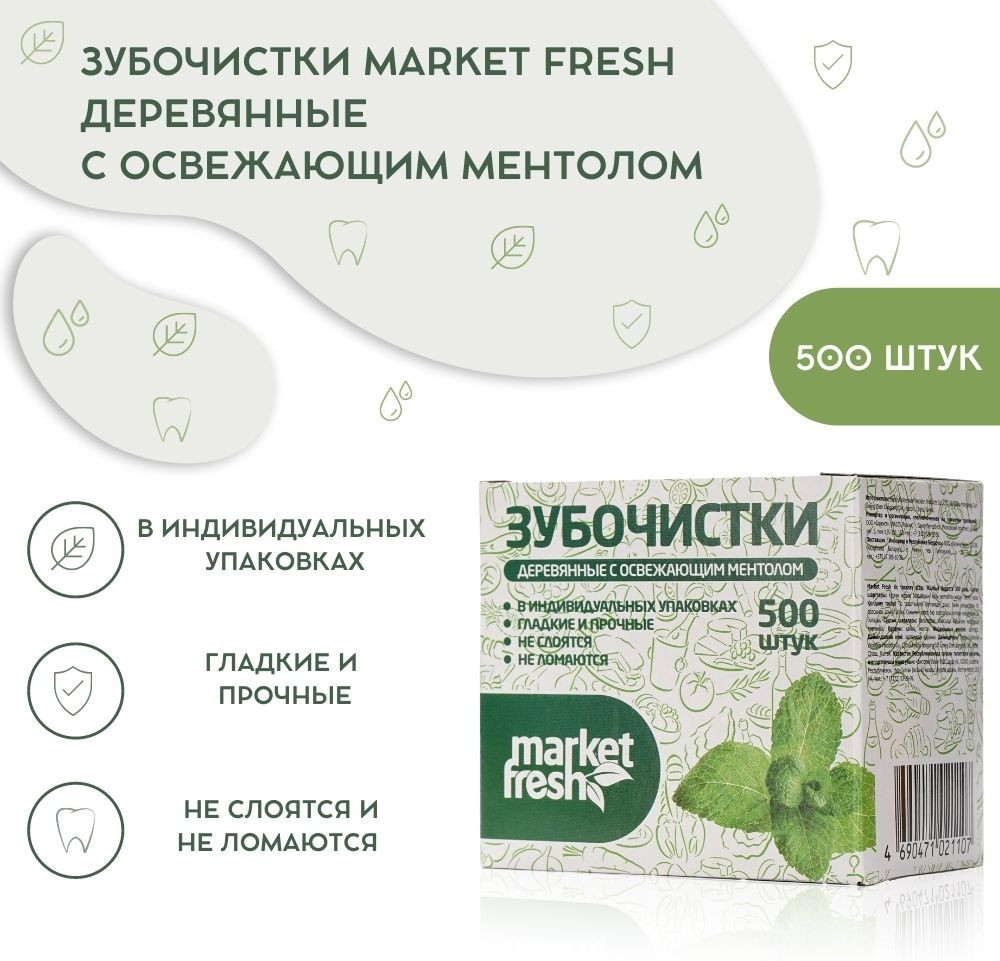 Зубочистки с освежающим ментолом | Market Fresh