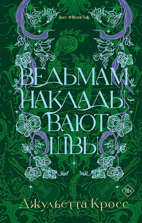 Ведьмам накладывают швы | Зачарованные любовью