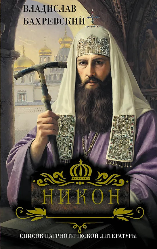 Никон | Лучший патриотический роман