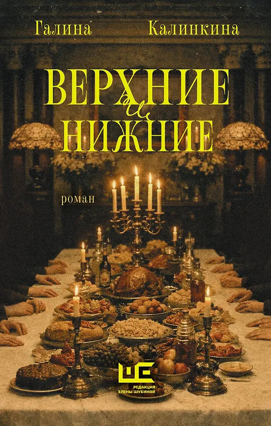 Верхние и нижние | Неисторический роман