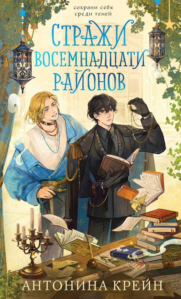 Стражи восемнадцати районов | Young Adult. Книжный бунт. Фантастика