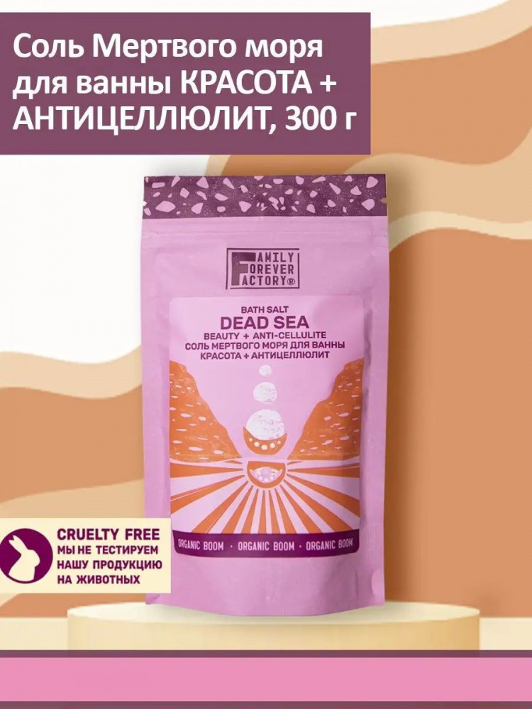 Соль мертвого моря для ванны «Красота и антицеллюлит» | Family Forever Factory
