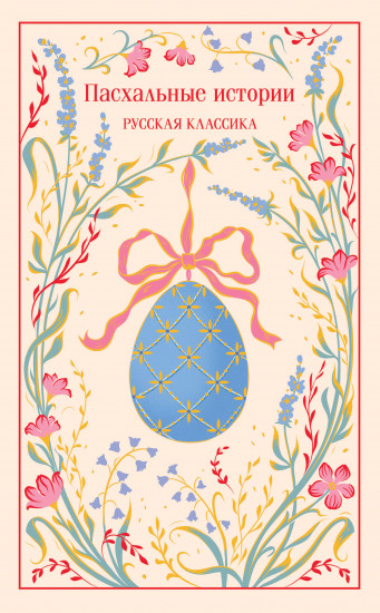 Пасхальные истории. Русская классика
