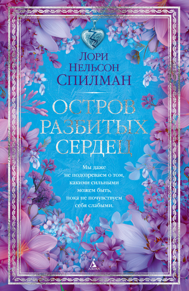 Остров разбитых сердец | The Big Book