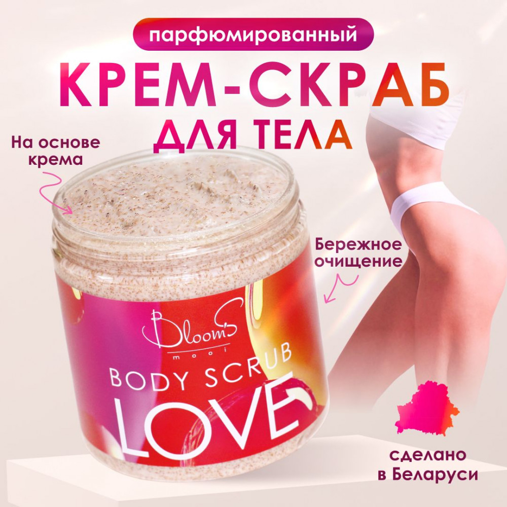 Парфюмированный скраб для тела «Love» | Bloom`s