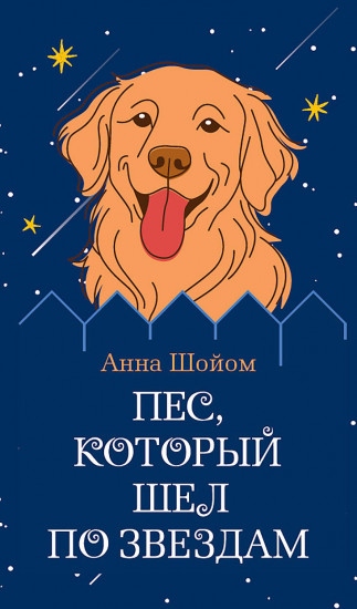 Пёс, который шёл по звёздам