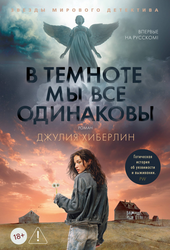 В темноте мы все одинаковы | Звезды мирового детектива