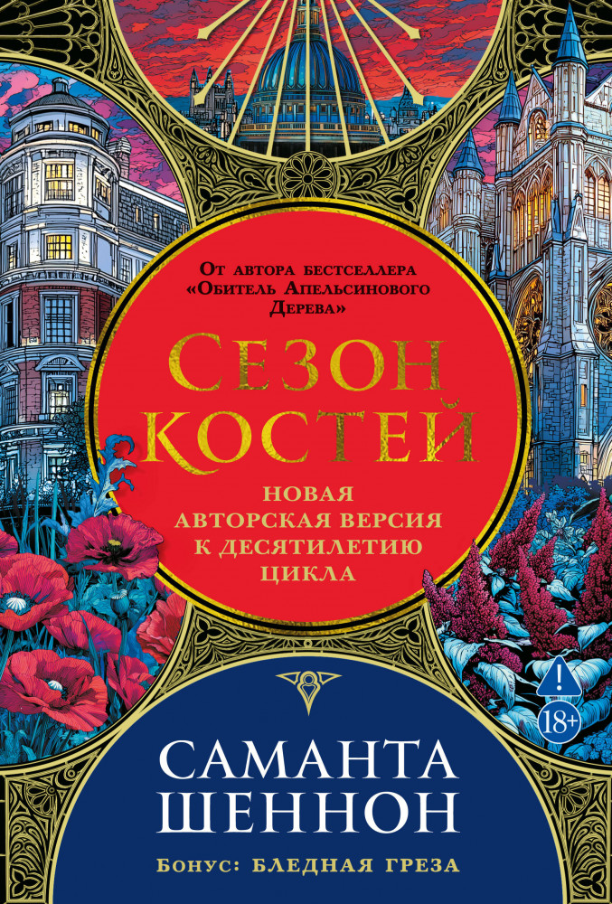 Сезон костей. Новая авторская версия к десятилетию цикла, переработанная и дополненная, с повестью-приквелом | С. Дж. Маас. Новая фэнтези