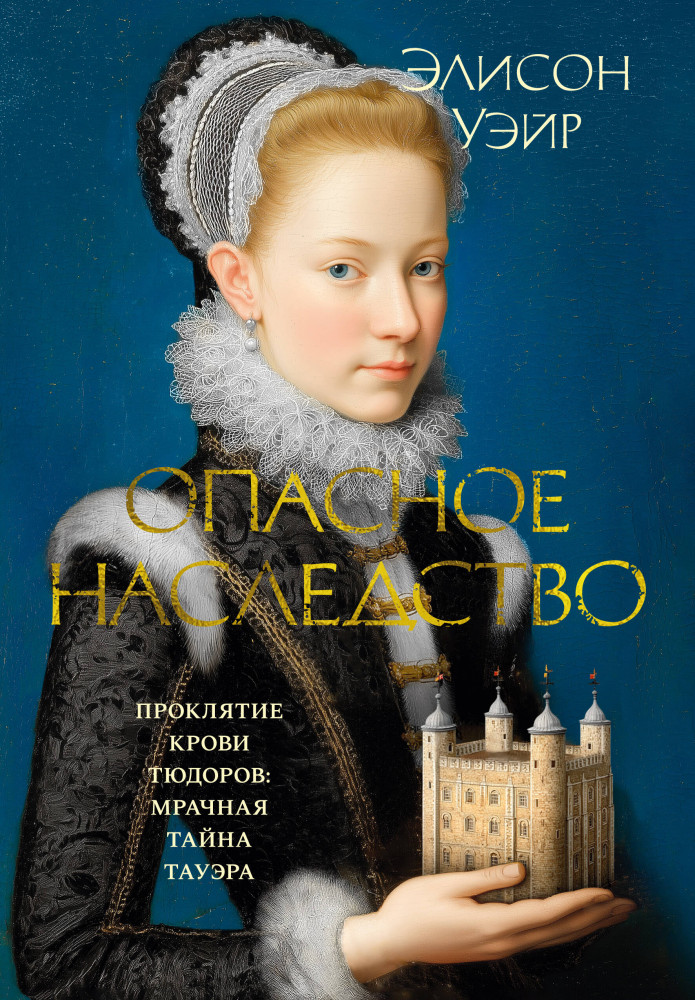 Опасное наследство | The Big Book. Исторический роман