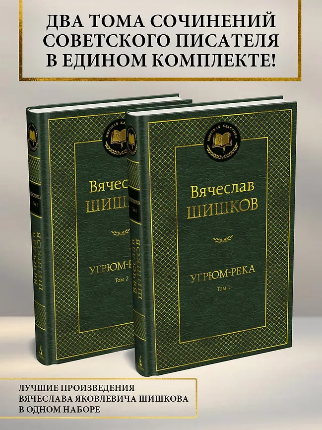 Угрюм-река. Том 1-2. Комплект из 2 книг | Мировая классика