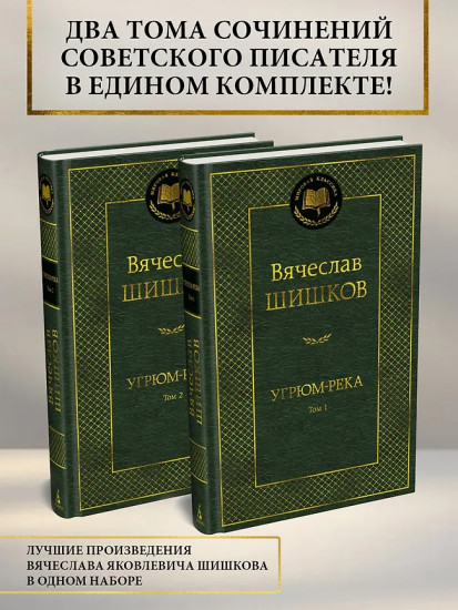 Угрюм-река. Том 1-2. Комплект из 2 книг