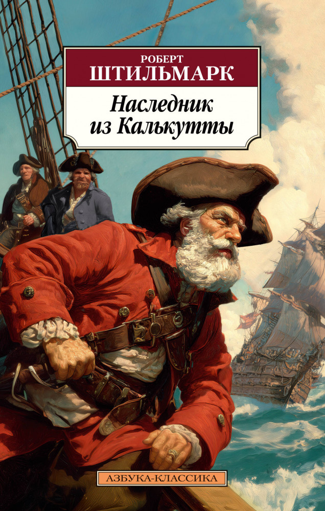 Наследник из Калькутты | Азбука-классика (вишневый корешок)
