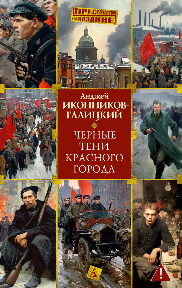 Чёрные тени красного города | Преступление/Наказание