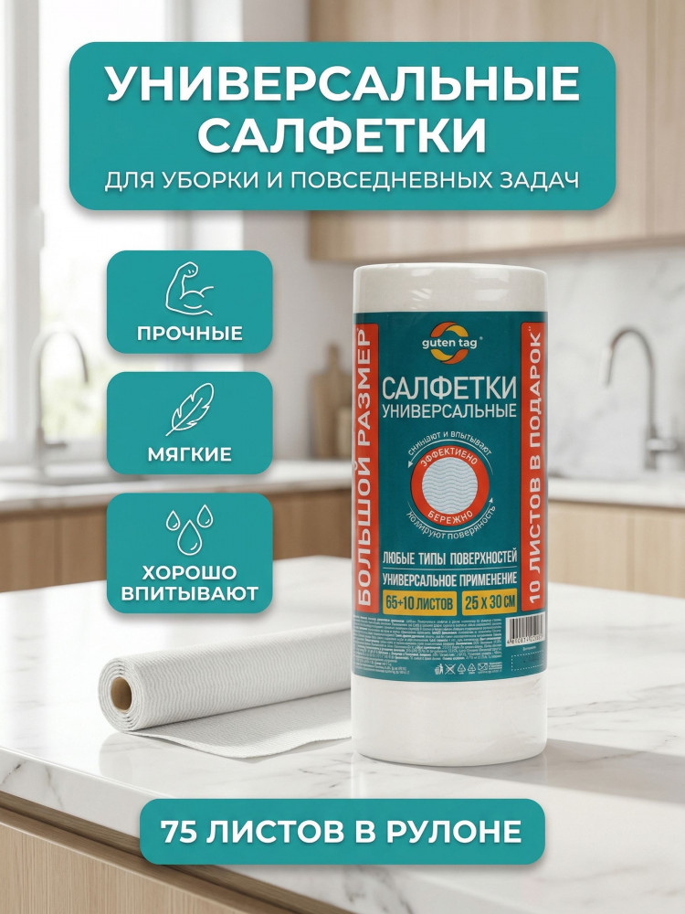 Салфетки универсальные в рулоне | Guten Tag