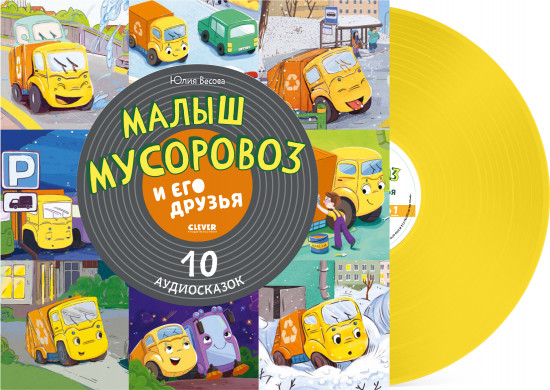 Малыш мусоровоз и его друзья. 10 аудиосказок. Виниловая пластинка