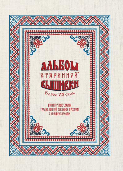Альбом старинной вышивки