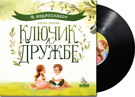 Ключик к дружбе. 16 аудиосказок для детей. Виниловая пластинка