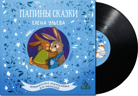 Папины сказки. Виниловая пластинка
