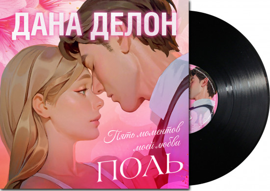 Поль. Пять моментов моей любви. Виниловая пластинка