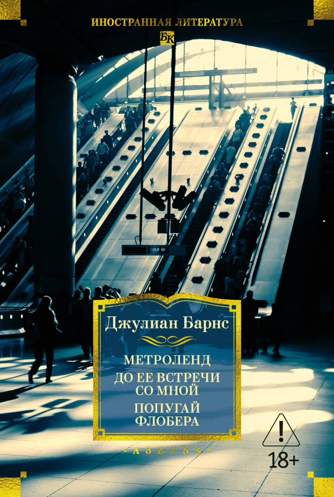 Метроленд. До её встречи со мной. Попугай Флобера | Иностранная литература. Большие книги