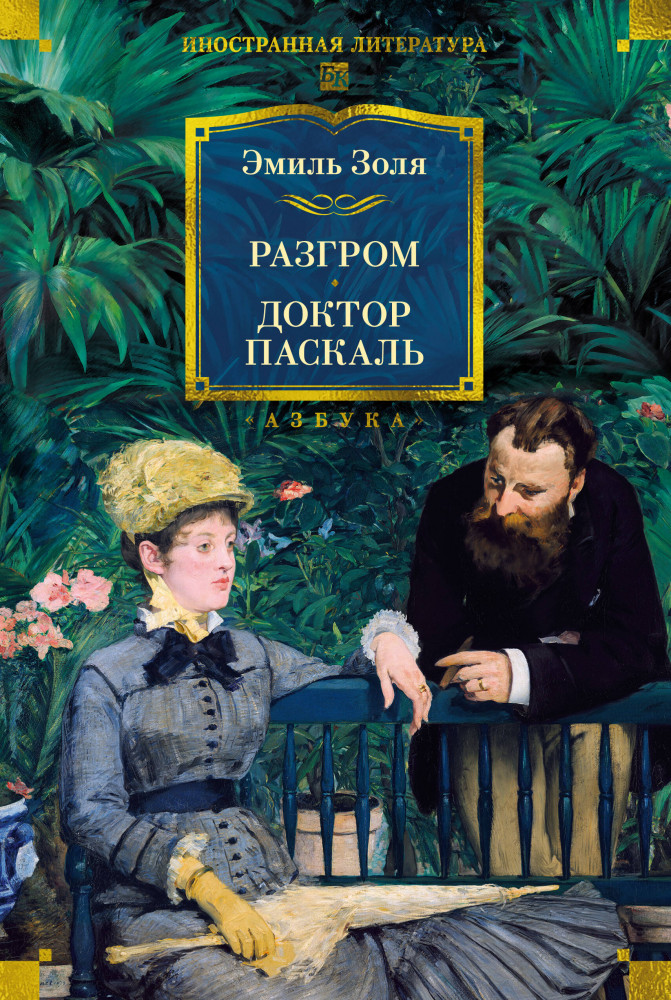 Разгром. Доктор Паскаль | Иностранная литература. Большие книги