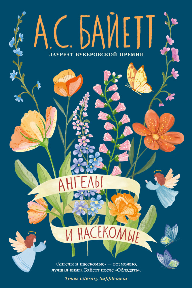 Ангелы и насекомые | Большой роман