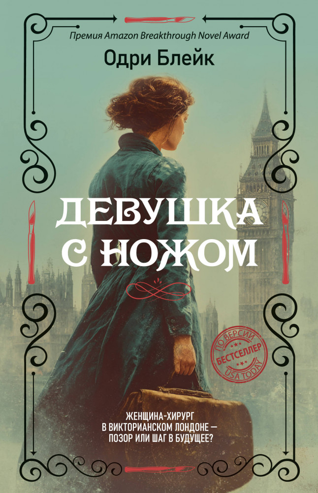 Девушка с ножом | Роман с историей