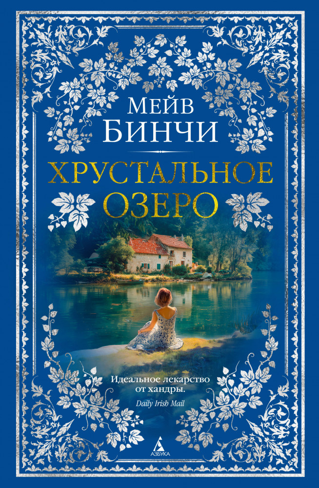 Хрустальное озеро | The Big Book