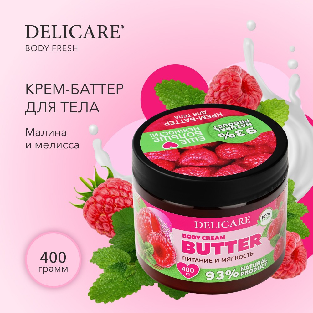 Крем-баттер для тела Body Cream Butter «Малина и мелисса. Питание и мягкость» | Body Fresh | Delicare