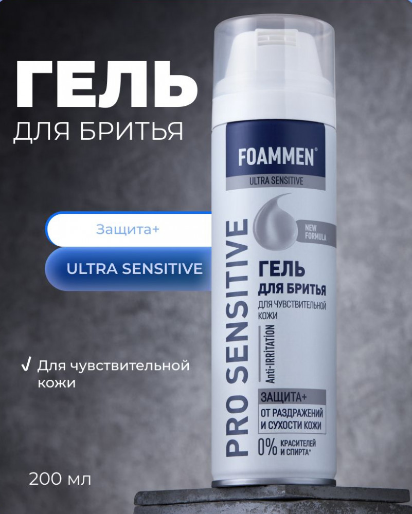 Гель для бритья для чувствительной кожи «Защита» | Pro Sensitive | Foammen