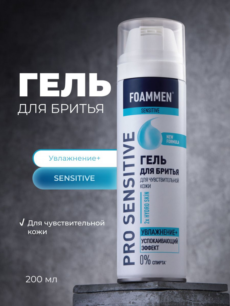 Гель для бритья для чувствительной кожи «Увлажнение» | Pro Sensitive | Foammen