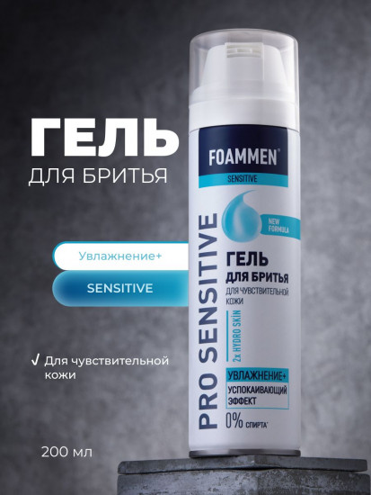 Гель для бритья для чувствительной кожи «Увлажнение»