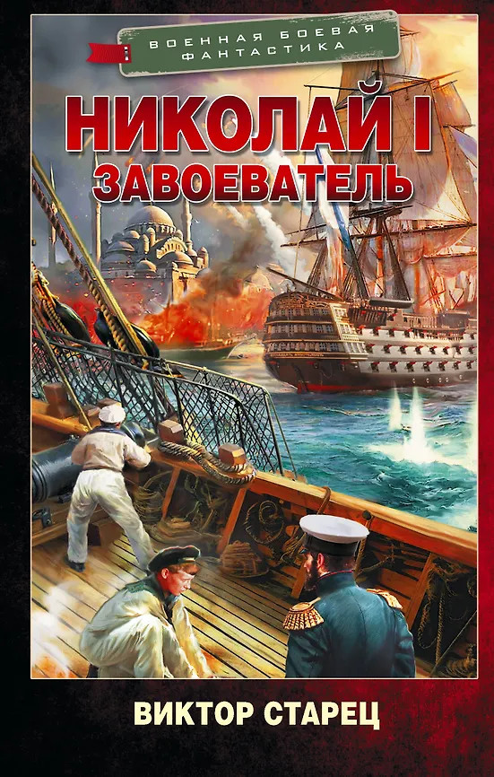 Николай I – Завоеватель | Военная боевая фантастика