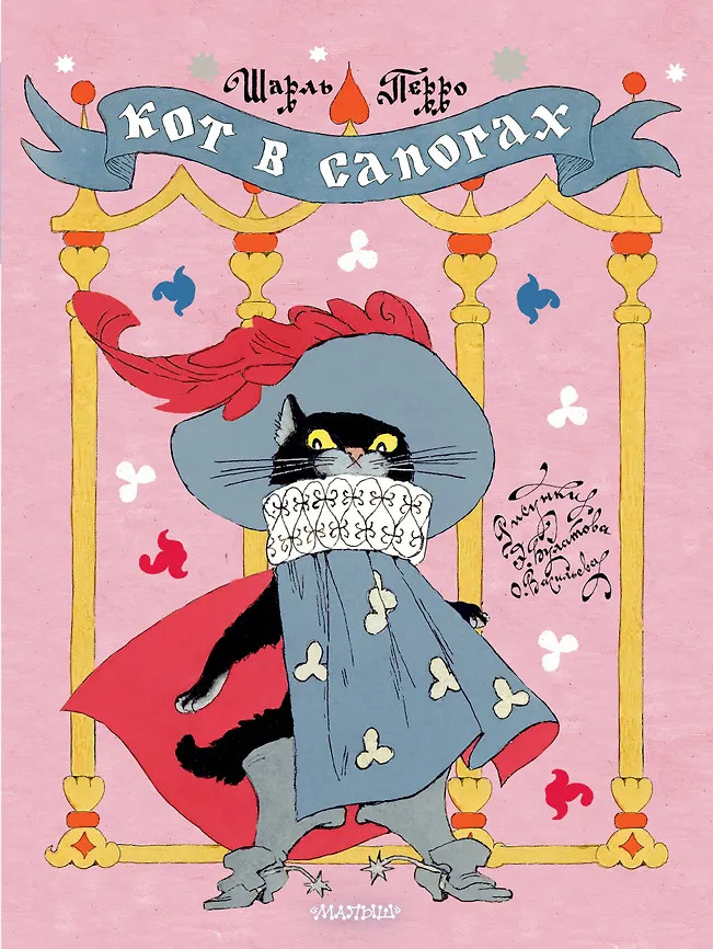 Кот в сапогах | Моя первая классика