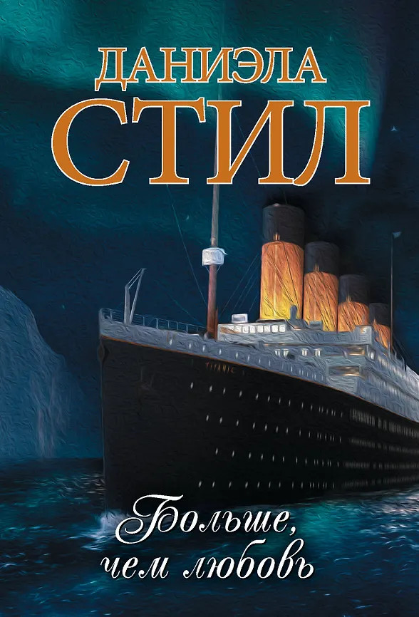 Больше, чем любовь | Миры Даниэлы (м)