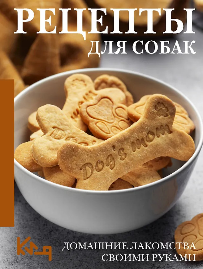 Рецепты для собак. Домашние лакомства своими руками | Четко и по делу
